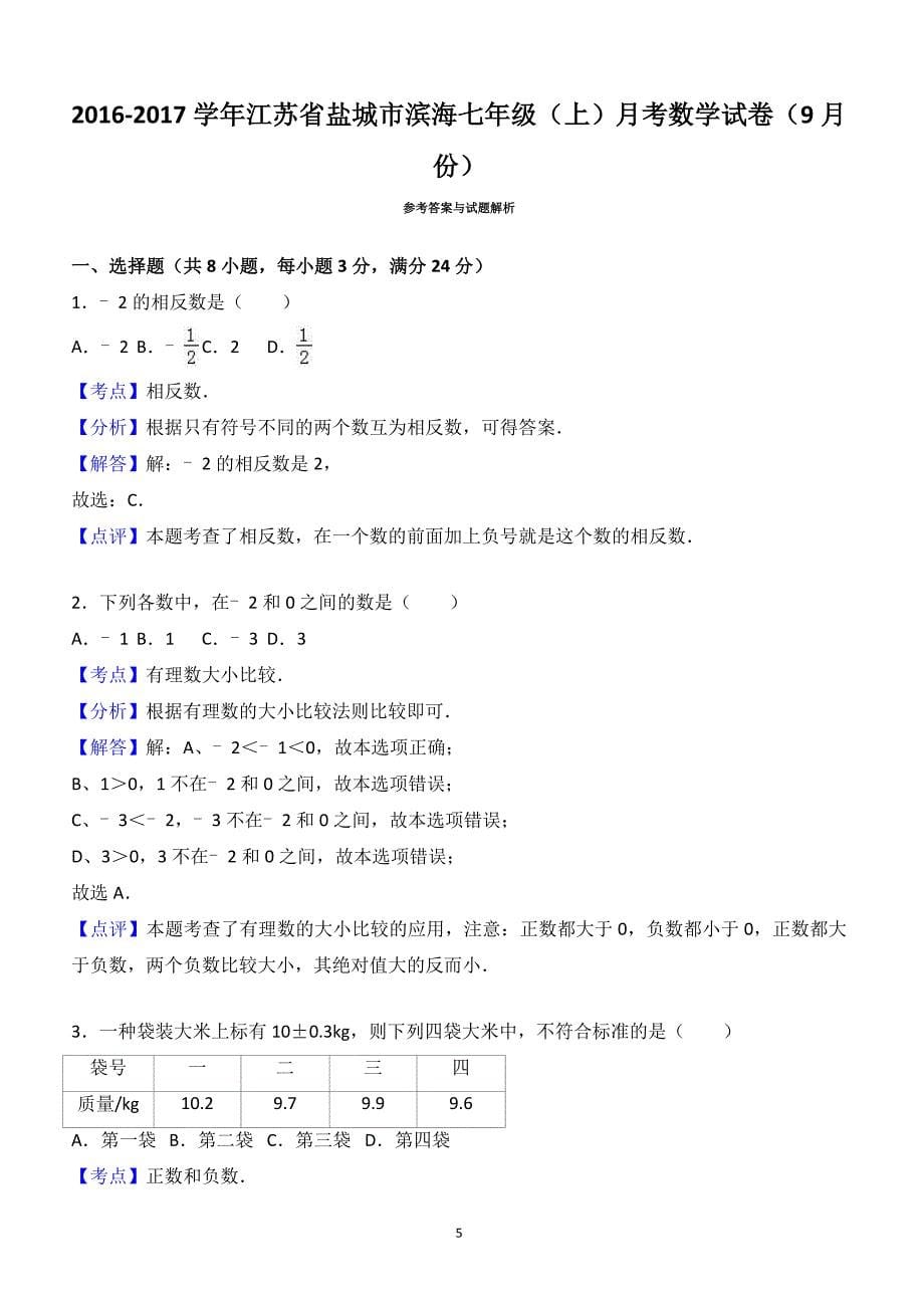 盐城市滨海2016年9月七年级上月考数学试卷(有答案)_第5页