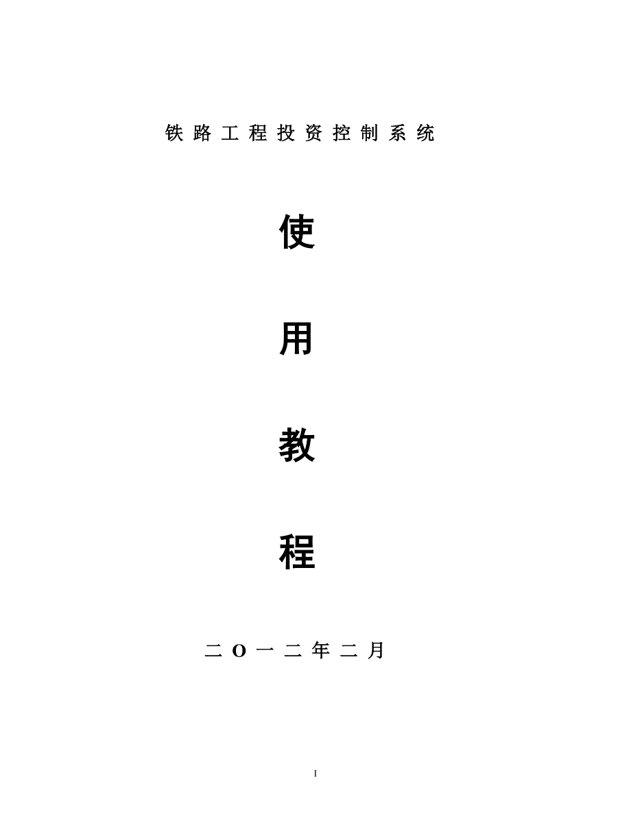 铁路工程投资控制系统使用说明2011版_第1页