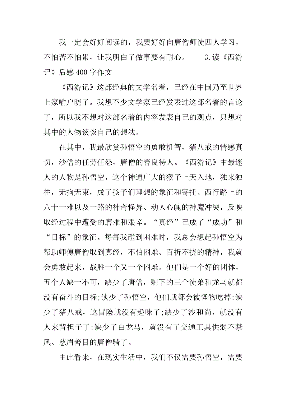 读《西游记》后感400字作文.doc_第3页