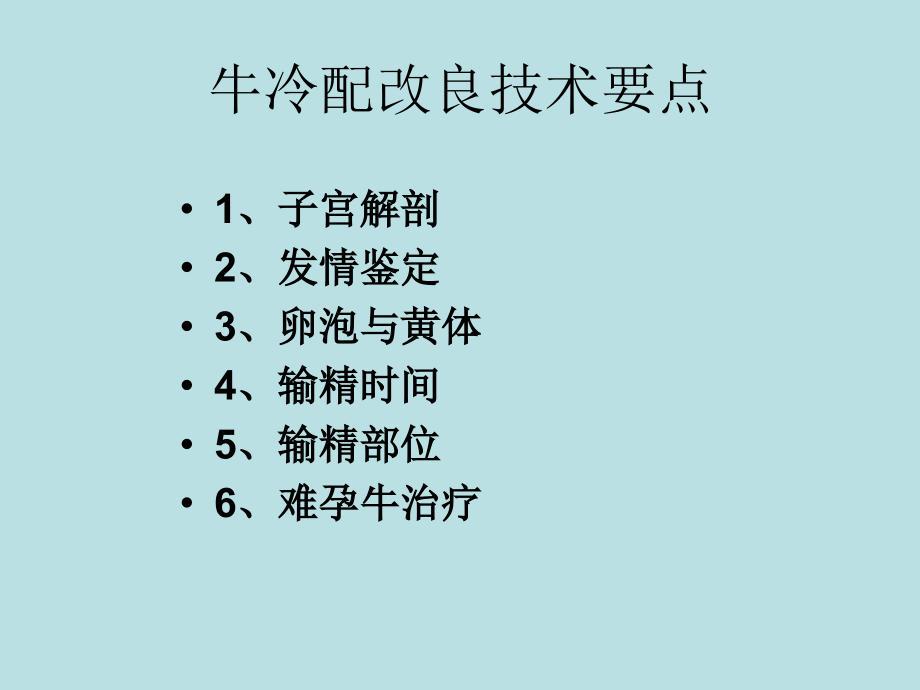 牛人工授精技术培训_第2页