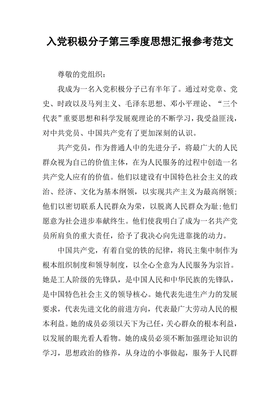 入党积极分子第三季度思想汇报参考范文.doc_第1页