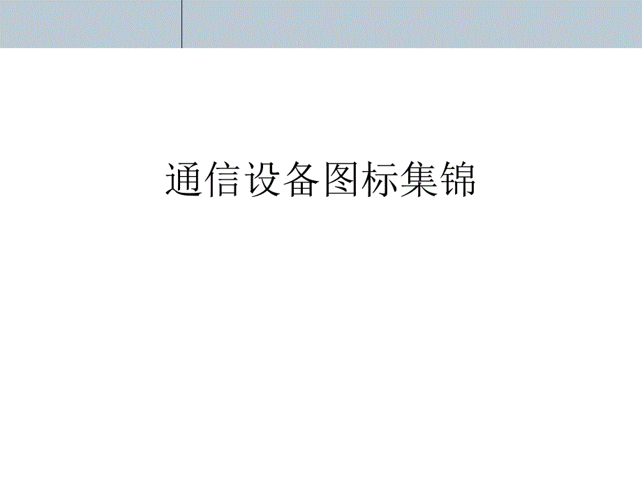 通信设备最常用图标汇总(通信设计院内部专用参考图标cad)_第1页