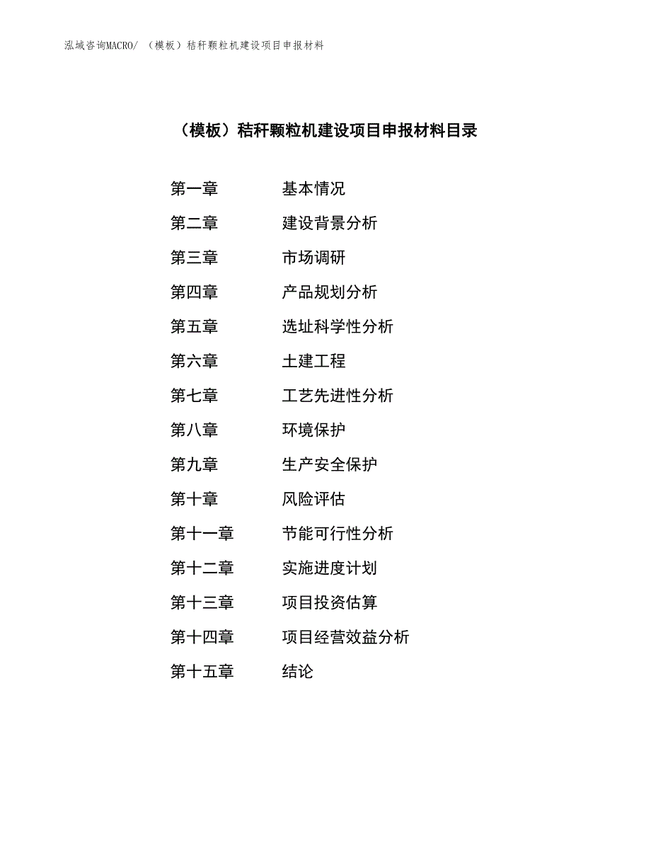 （模板）秸秆颗粒机建设项目申报材料_第3页