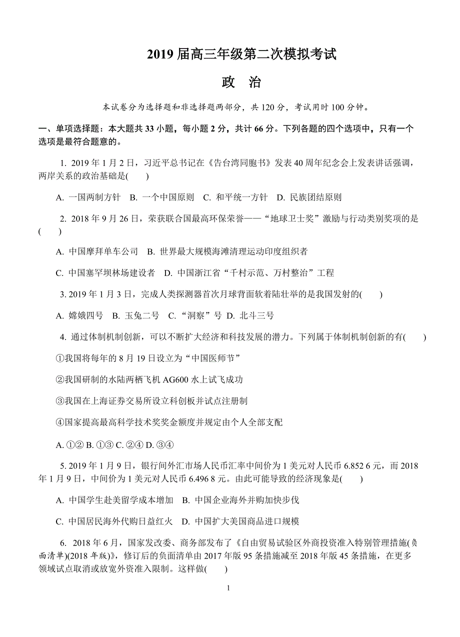 江苏省南京市、盐城市2019届高三第二次模拟考试政治试卷(有答案)_第1页