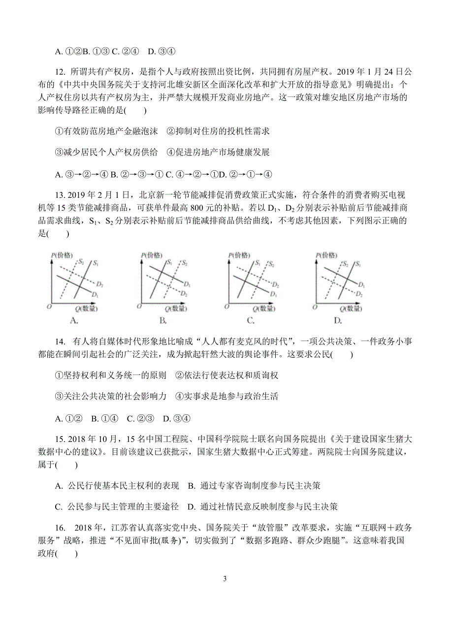 江苏省南京市、盐城市2019届高三第二次模拟考试政治试卷(有答案)_第3页