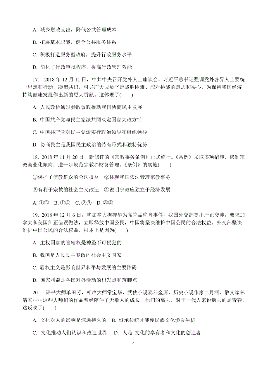 江苏省南京市、盐城市2019届高三第二次模拟考试政治试卷(有答案)_第4页