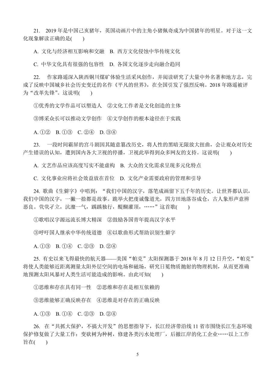 江苏省南京市、盐城市2019届高三第二次模拟考试政治试卷(有答案)_第5页