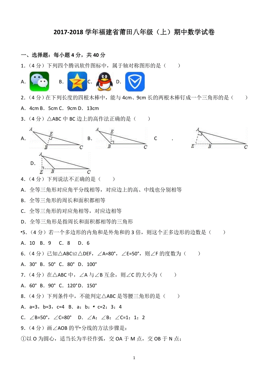 2017-2018学年福建省莆田八年级（上）期中数学试卷（附答案.）_第1页