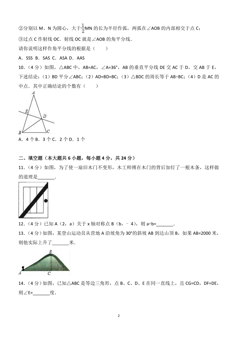 2017-2018学年福建省莆田八年级（上）期中数学试卷（附答案.）_第2页