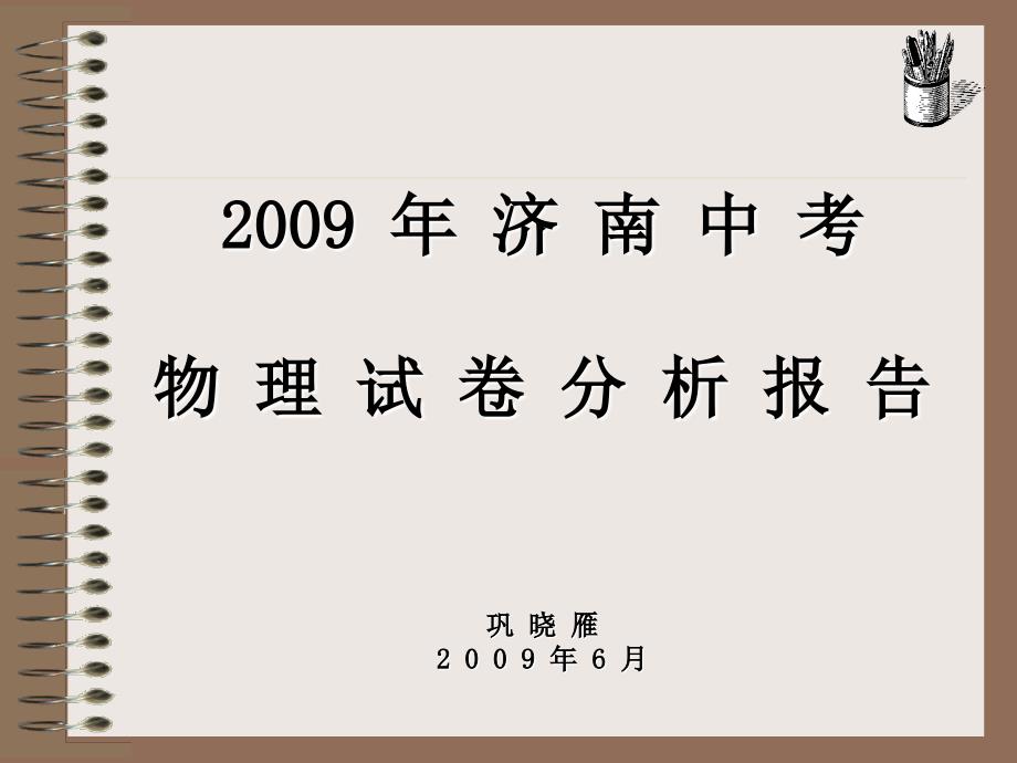 济南中考物理试卷分析报告_第1页