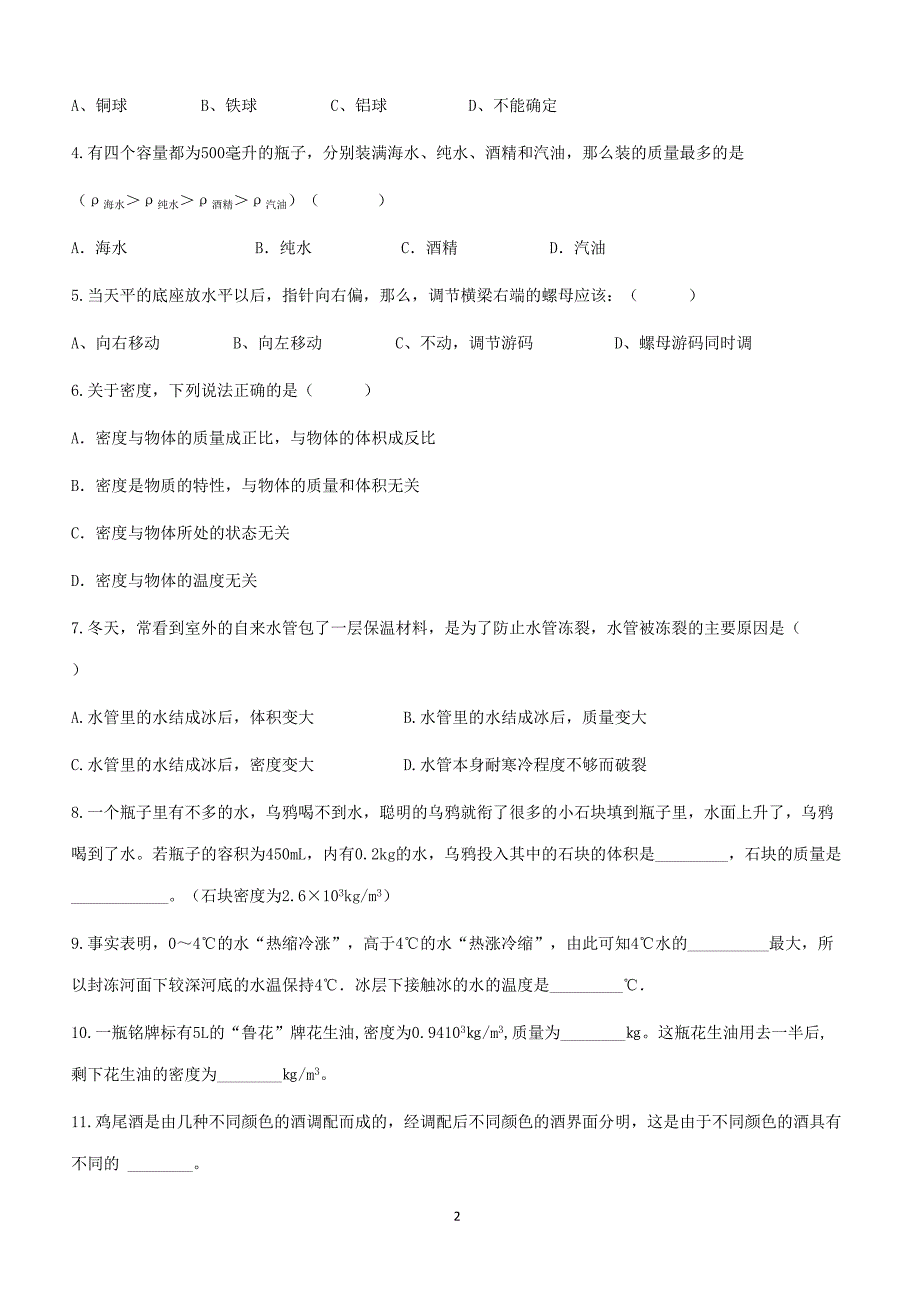 初中物理人教版八年级上册 第六章 质量与密度 单元测试（附答案.）_第2页