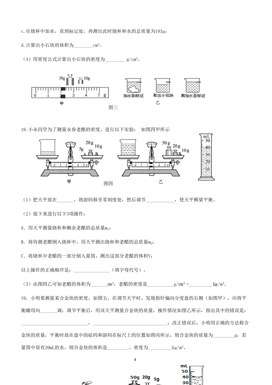 初中物理人教版八年级上册 第六章 质量与密度 单元测试（附答案.）_第4页