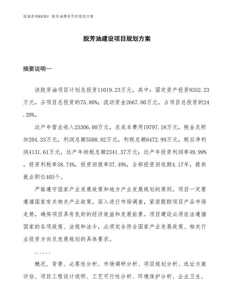 脱芳油建设项目规划方案_第1页