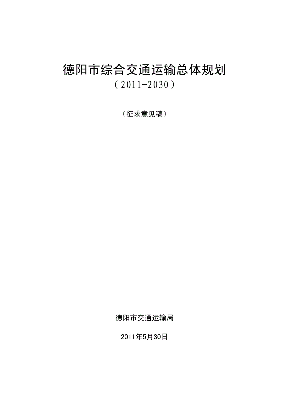 德阳市综合交通运输总体规划(2011-2030)_第1页