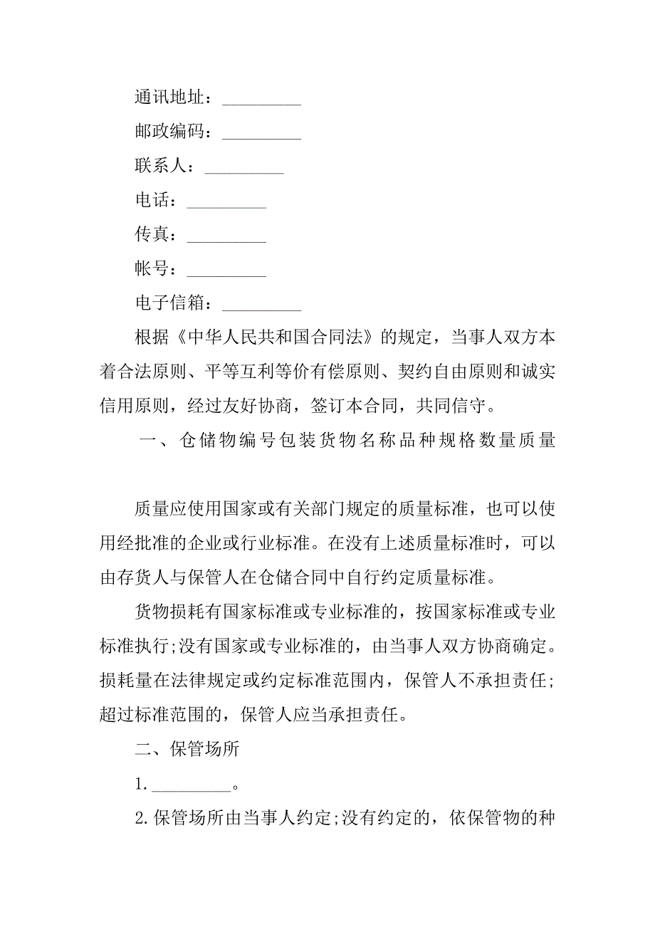 仓储管理协议书格式.doc_第2页