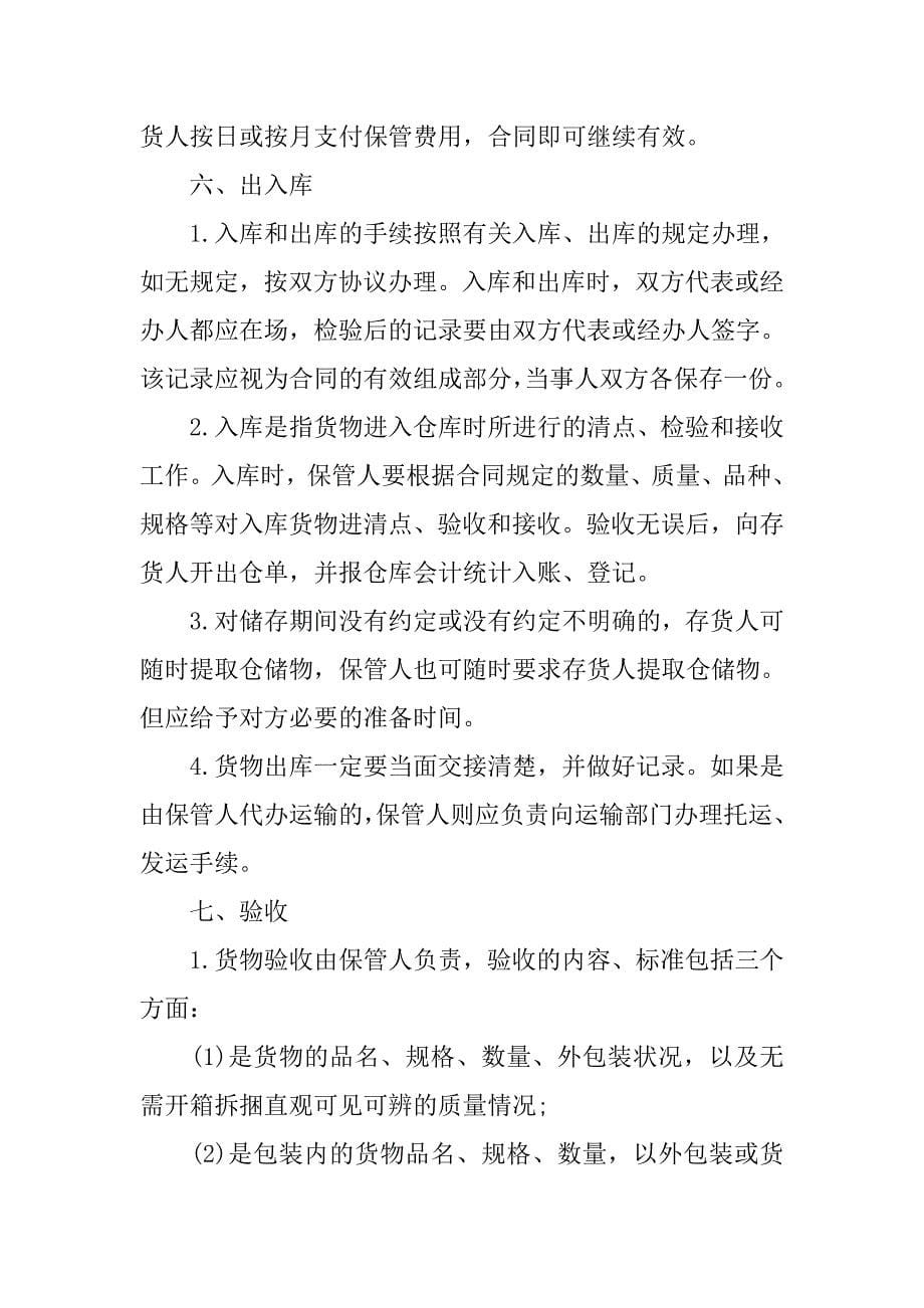 仓储管理协议书格式.doc_第5页