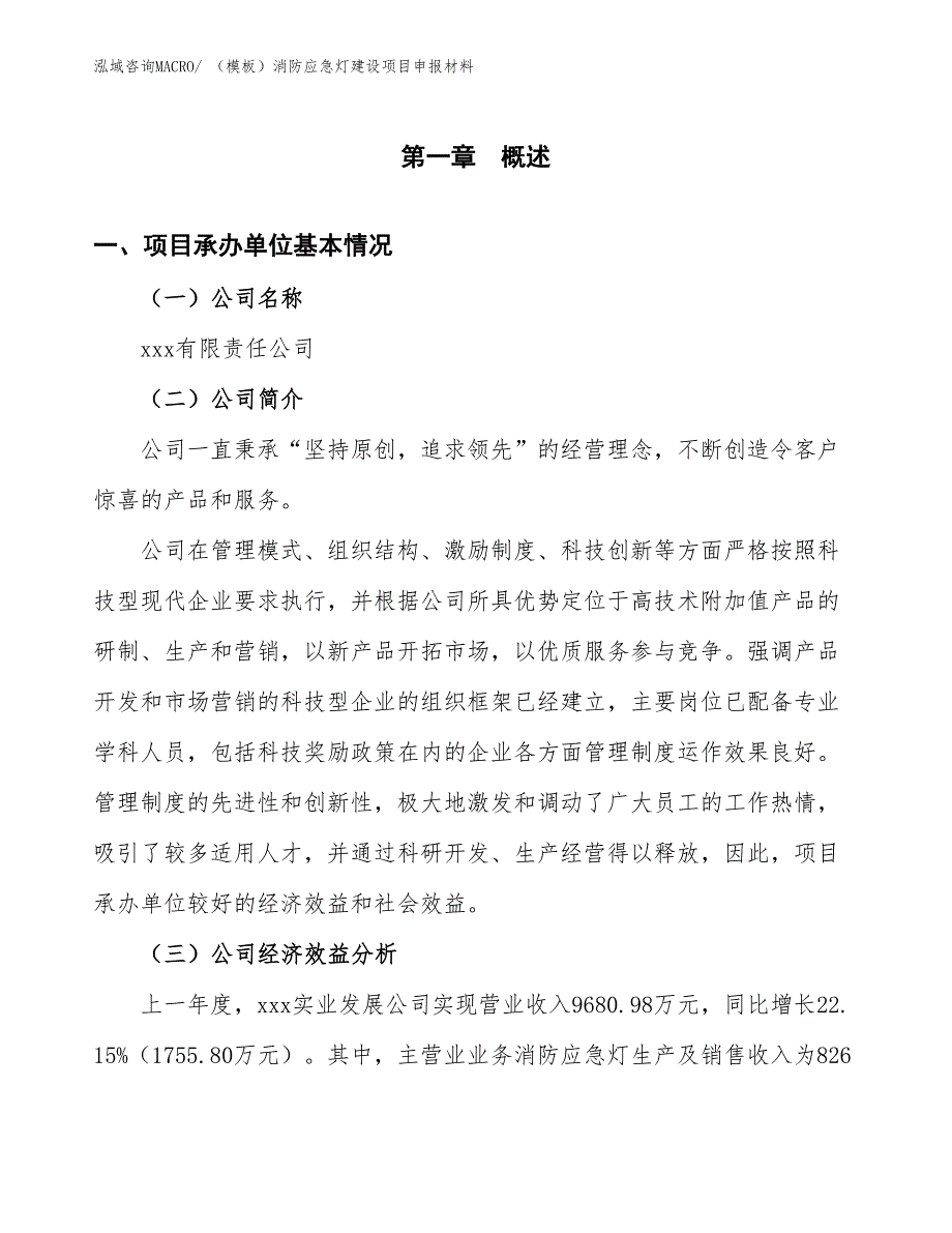 （模板）消防应急灯建设项目申报材料_第4页