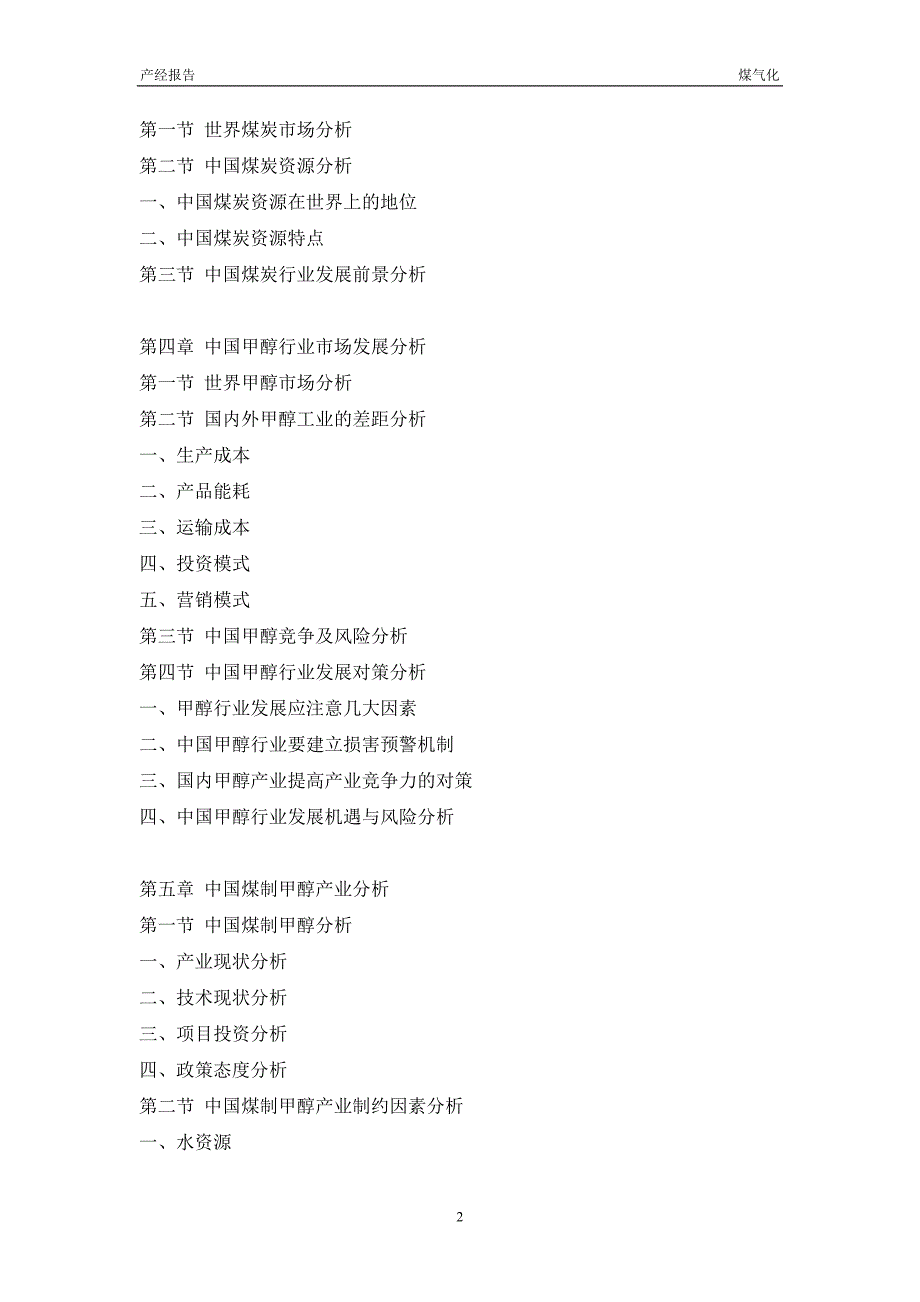 中国煤气化行业市场调研与预测分析报告_第2页