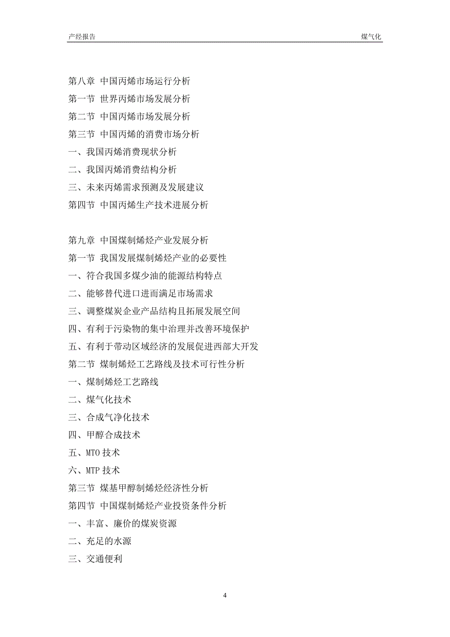 中国煤气化行业市场调研与预测分析报告_第4页