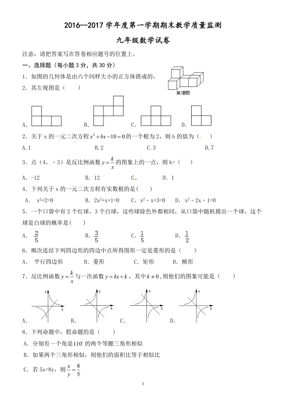 揭西县2016-2017年北师大九年级上数学期末考试题(有答案)_第1页