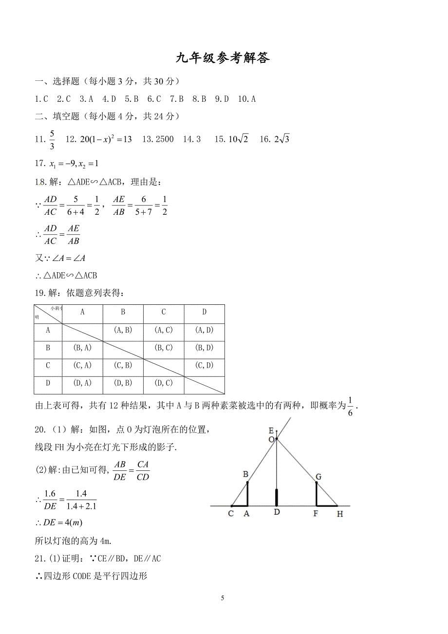 揭西县2016-2017年北师大九年级上数学期末考试题(有答案)_第5页