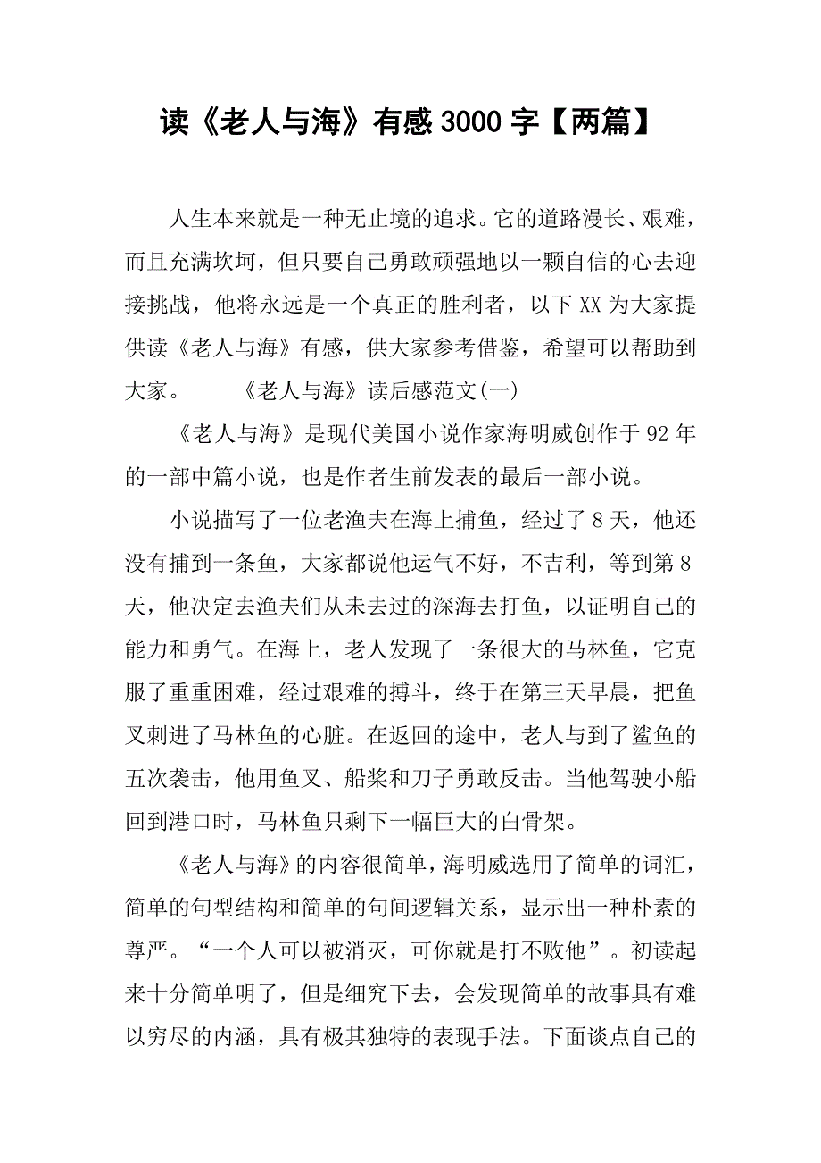 读《老人与海》有感3000字【两篇】.doc_第1页