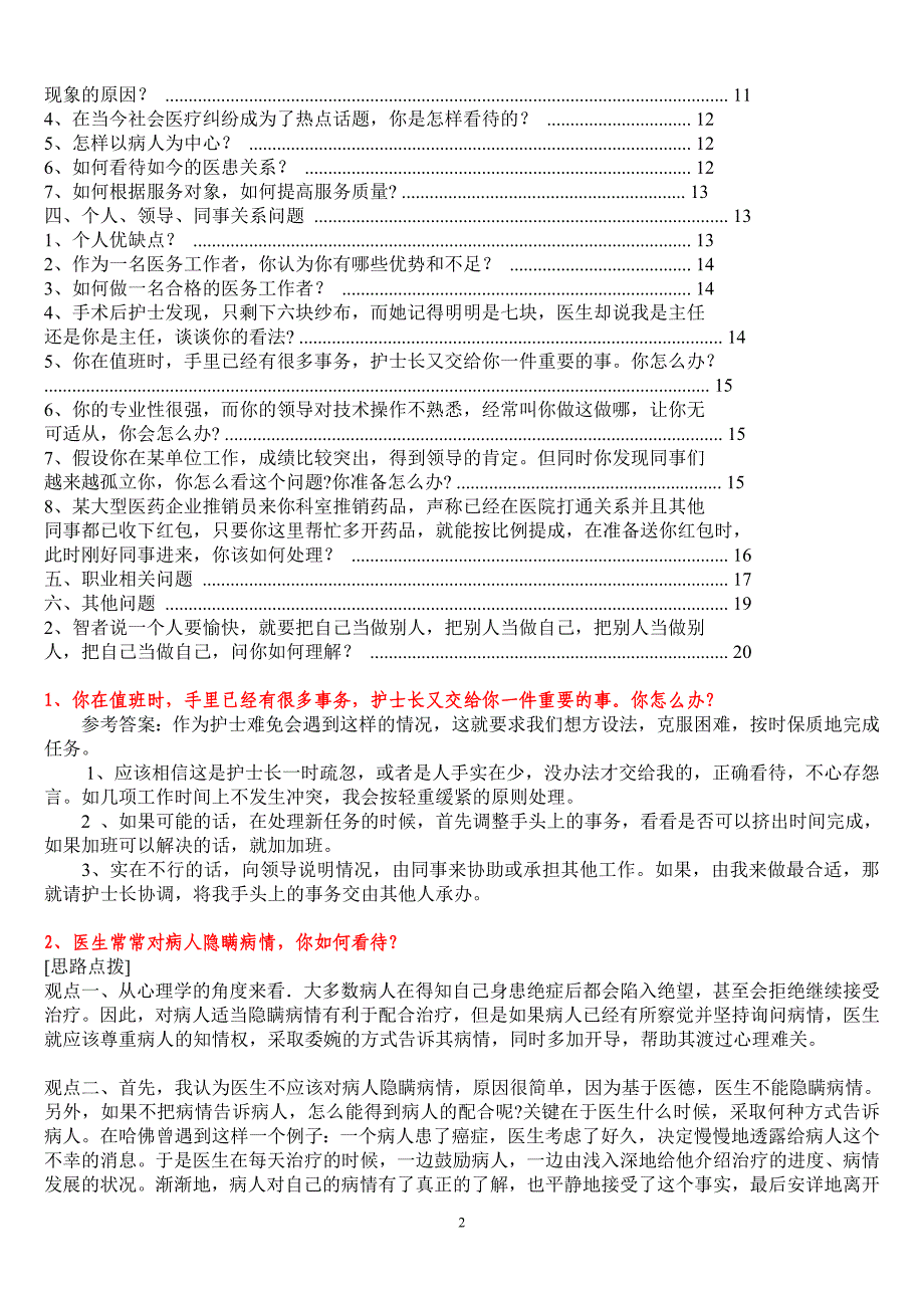 2013年卫生系统公招面试题及参考 答案收集_第2页