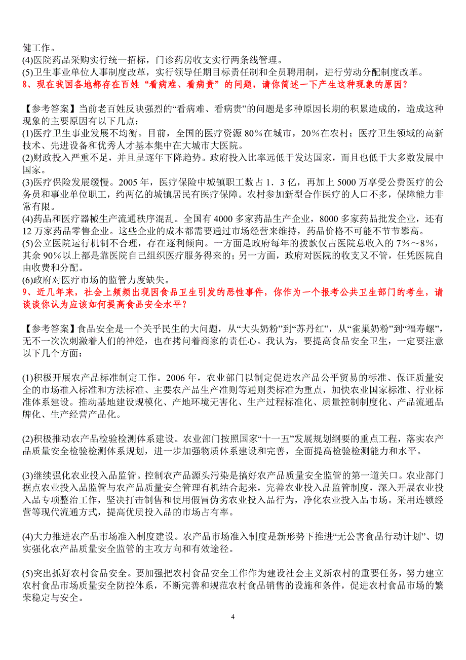 2013年卫生系统公招面试题及参考 答案收集_第4页