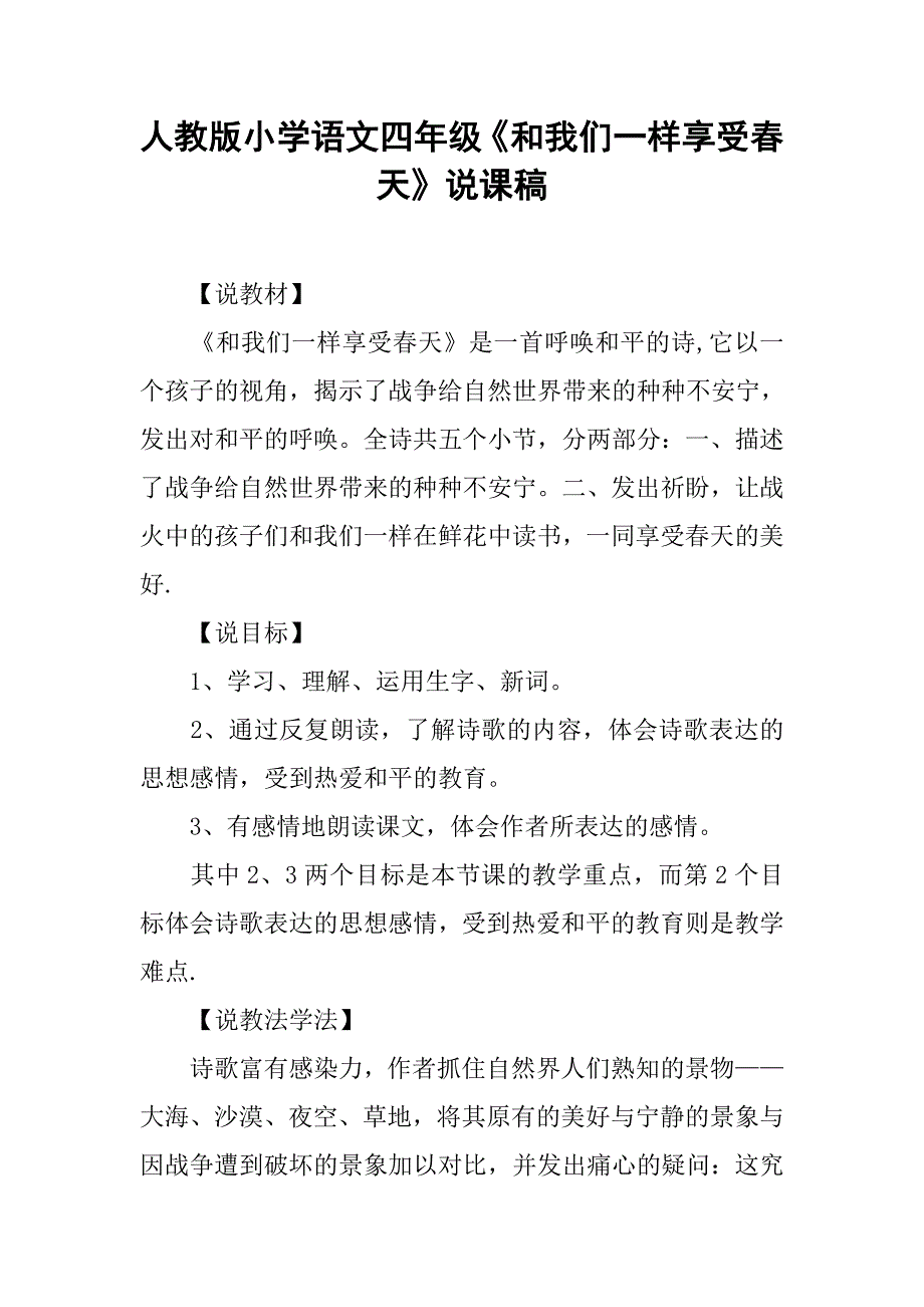 人教版小学语文四年级《和我们一样享受春天》说课稿.doc_第1页