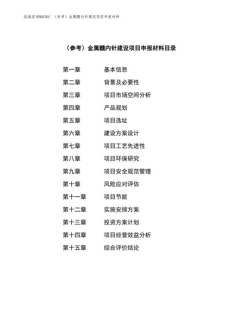 （模板）金属髓内钉建设项目申报材料_第3页