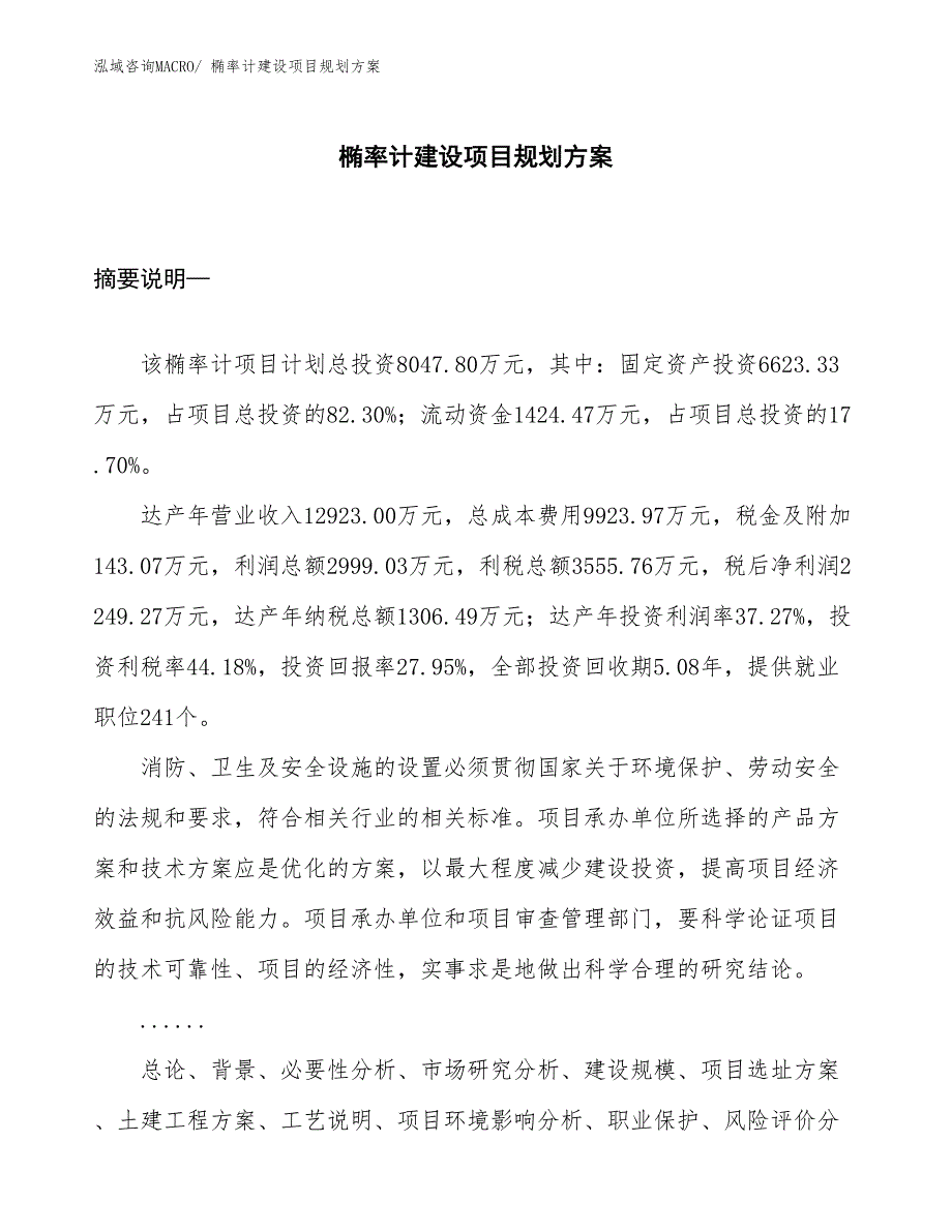 椭率计建设项目规划方案_第1页