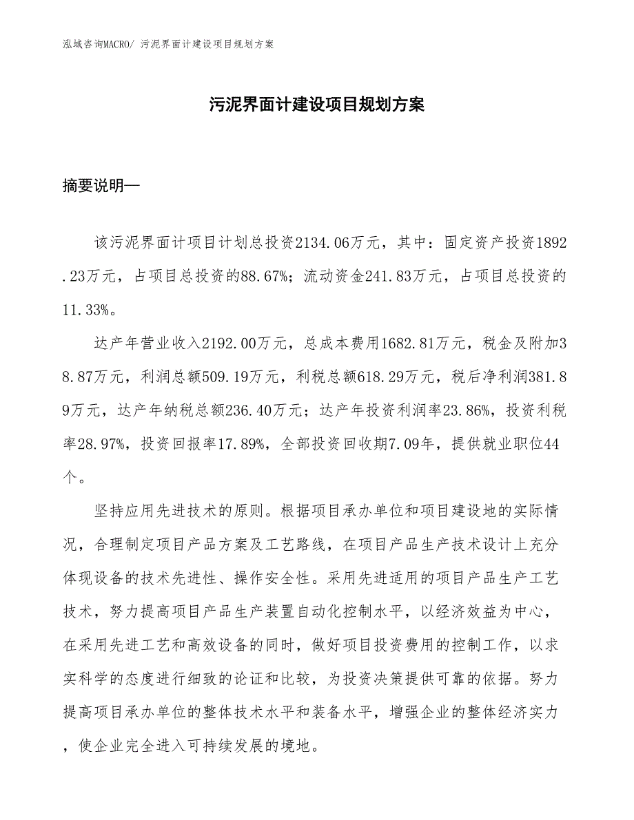 污泥界面计建设项目规划方案_第1页