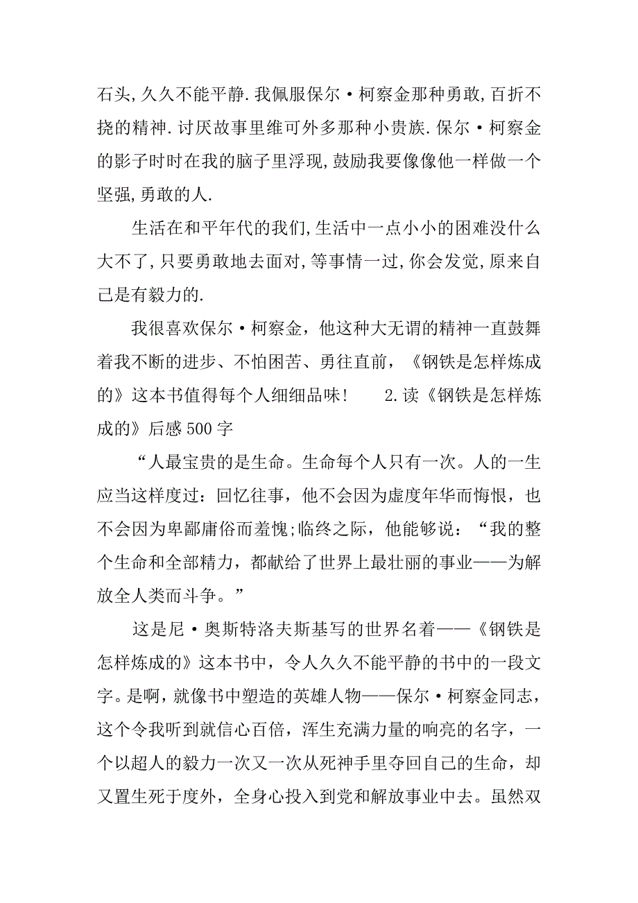 读《钢铁是怎样炼成的》后感500字作文.doc_第2页