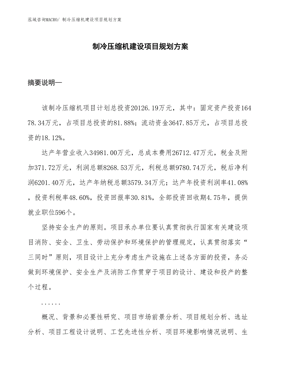 制冷压缩机建设项目规划方案_第1页