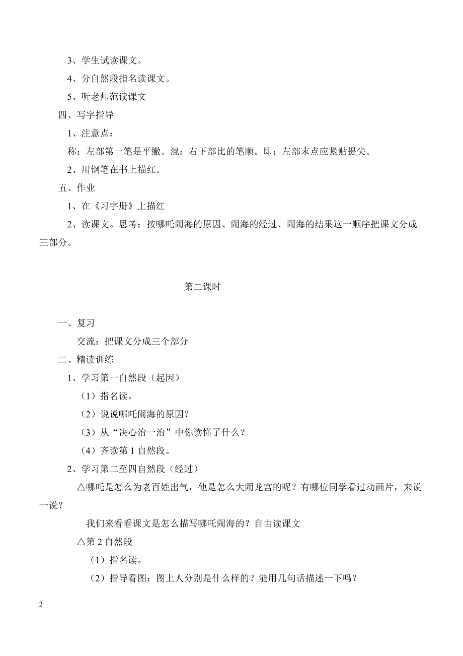 最新小学语文版S版三年级语文上册 32（教案）哪吒闹海教案１_第2页