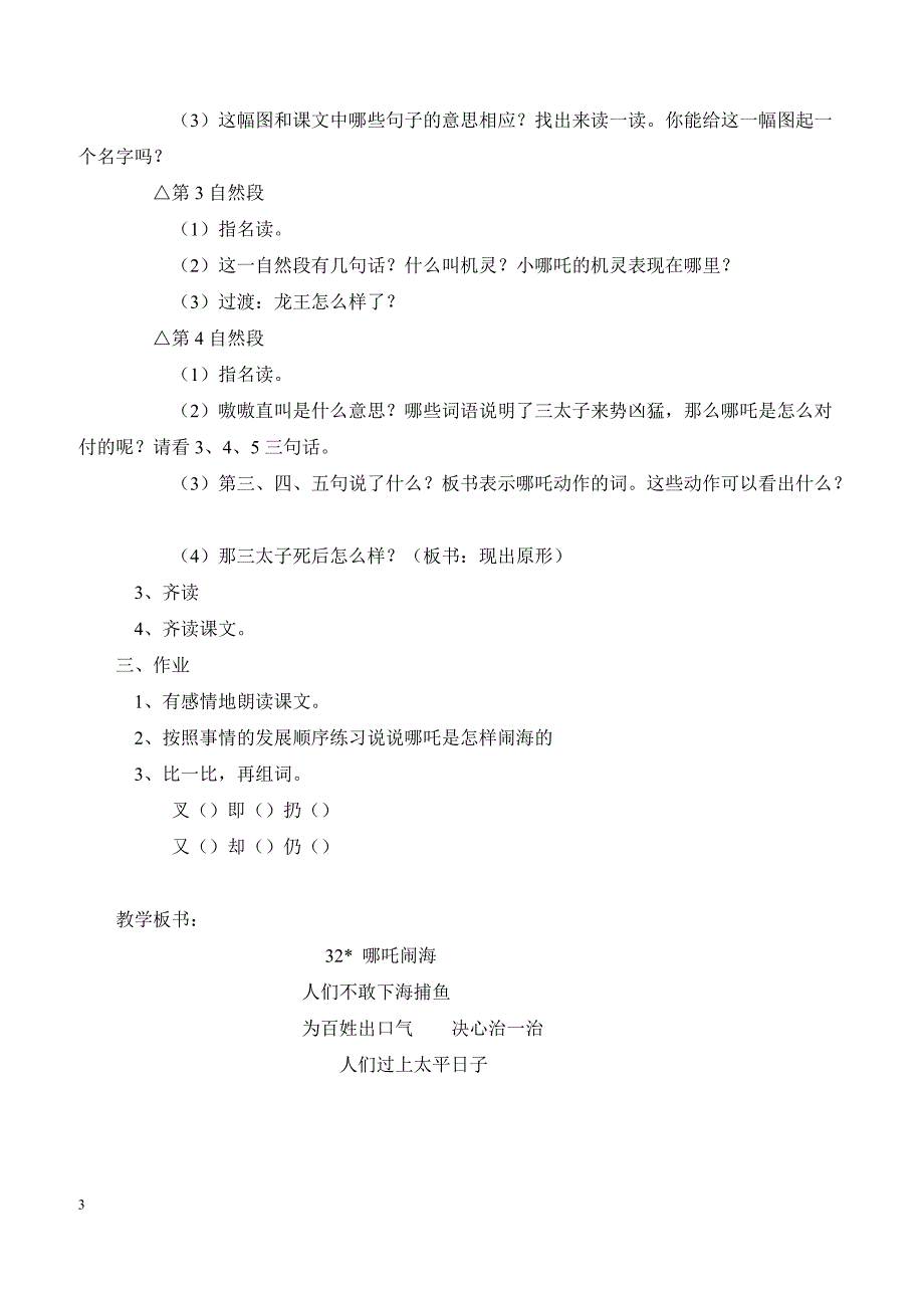 最新小学语文版S版三年级语文上册 32（教案）哪吒闹海教案１_第3页