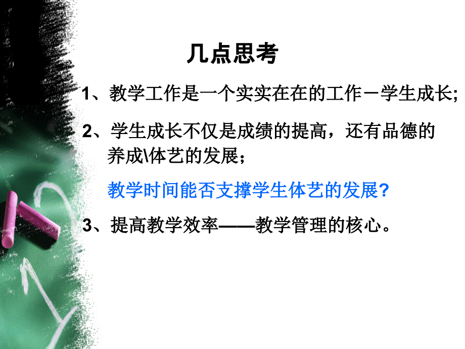 教学管理的思考与实践_第2页