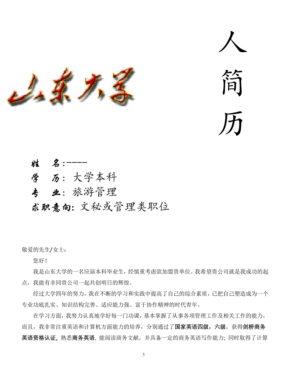 个人简历实例_第3页