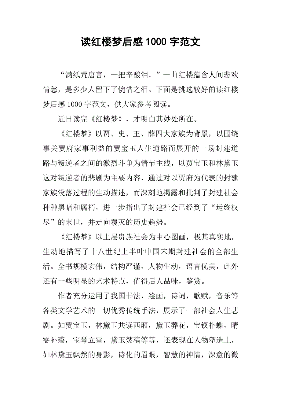 读红楼梦后感1000字范文.doc_第1页