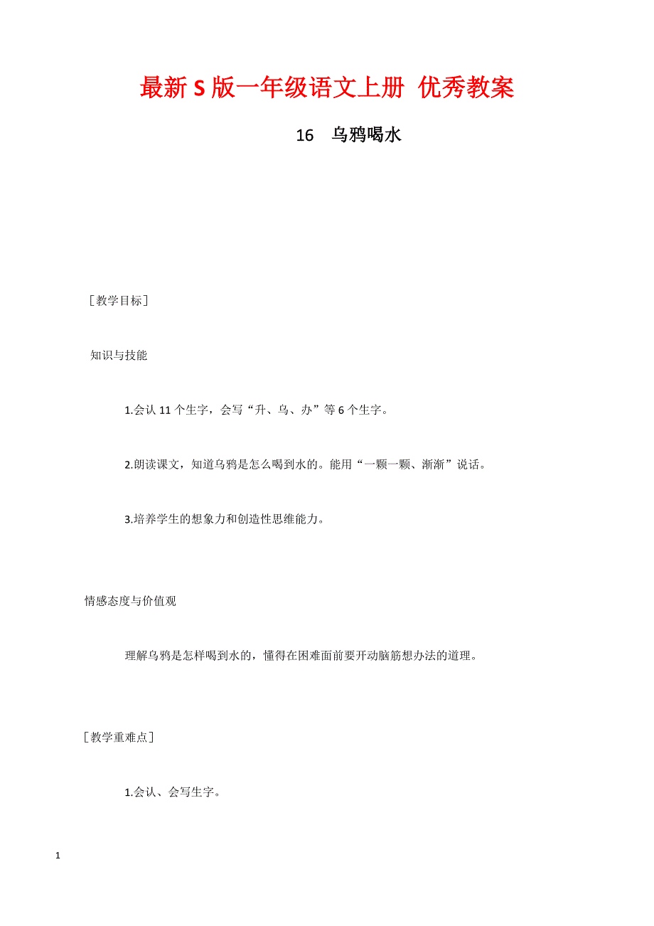 最新S版一年级语文上册16  乌鸦喝水 优秀教案_第1页