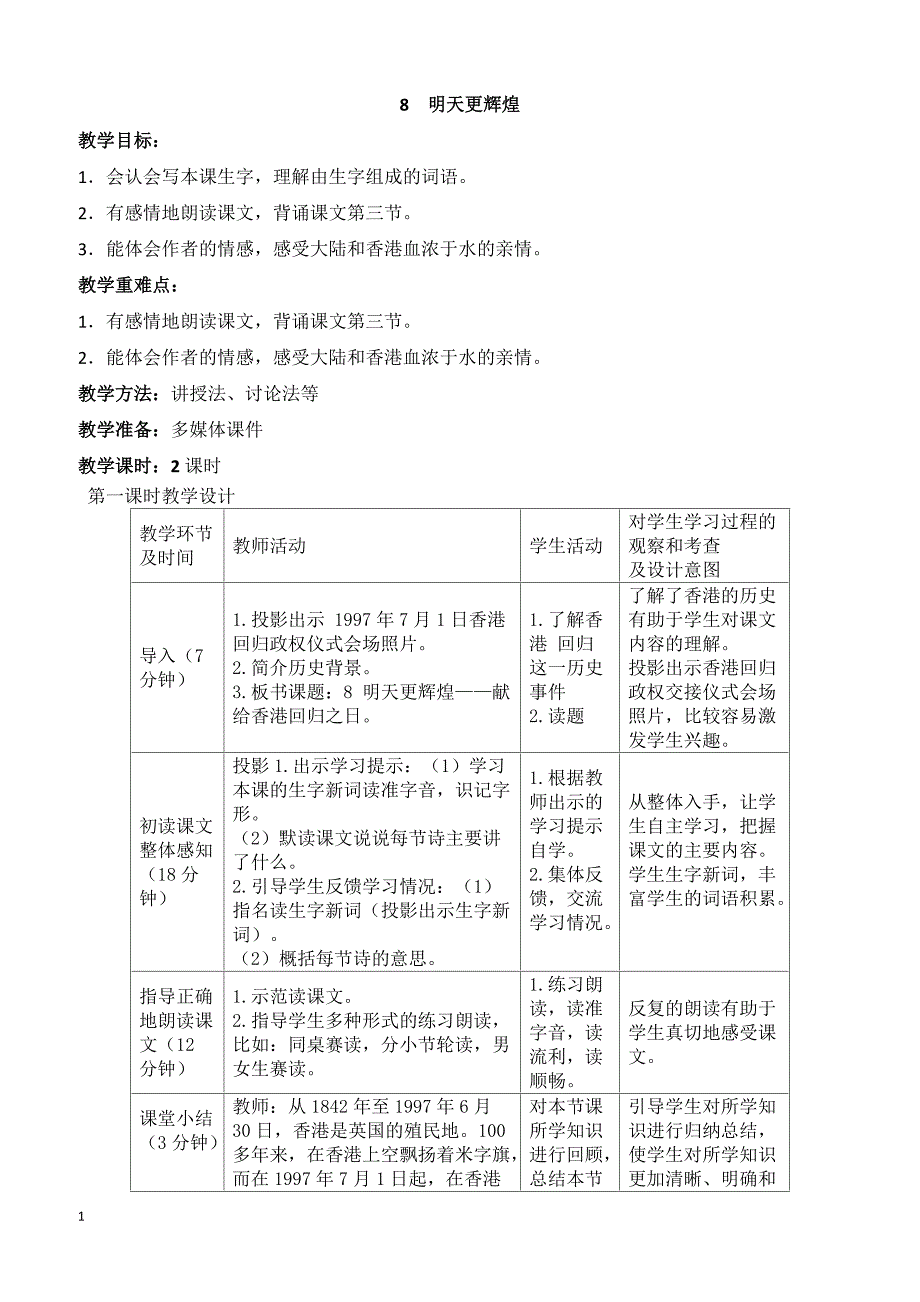 最新小学语文版S版六年级语文上册 8（教案） 明天更辉煌教案2_第1页