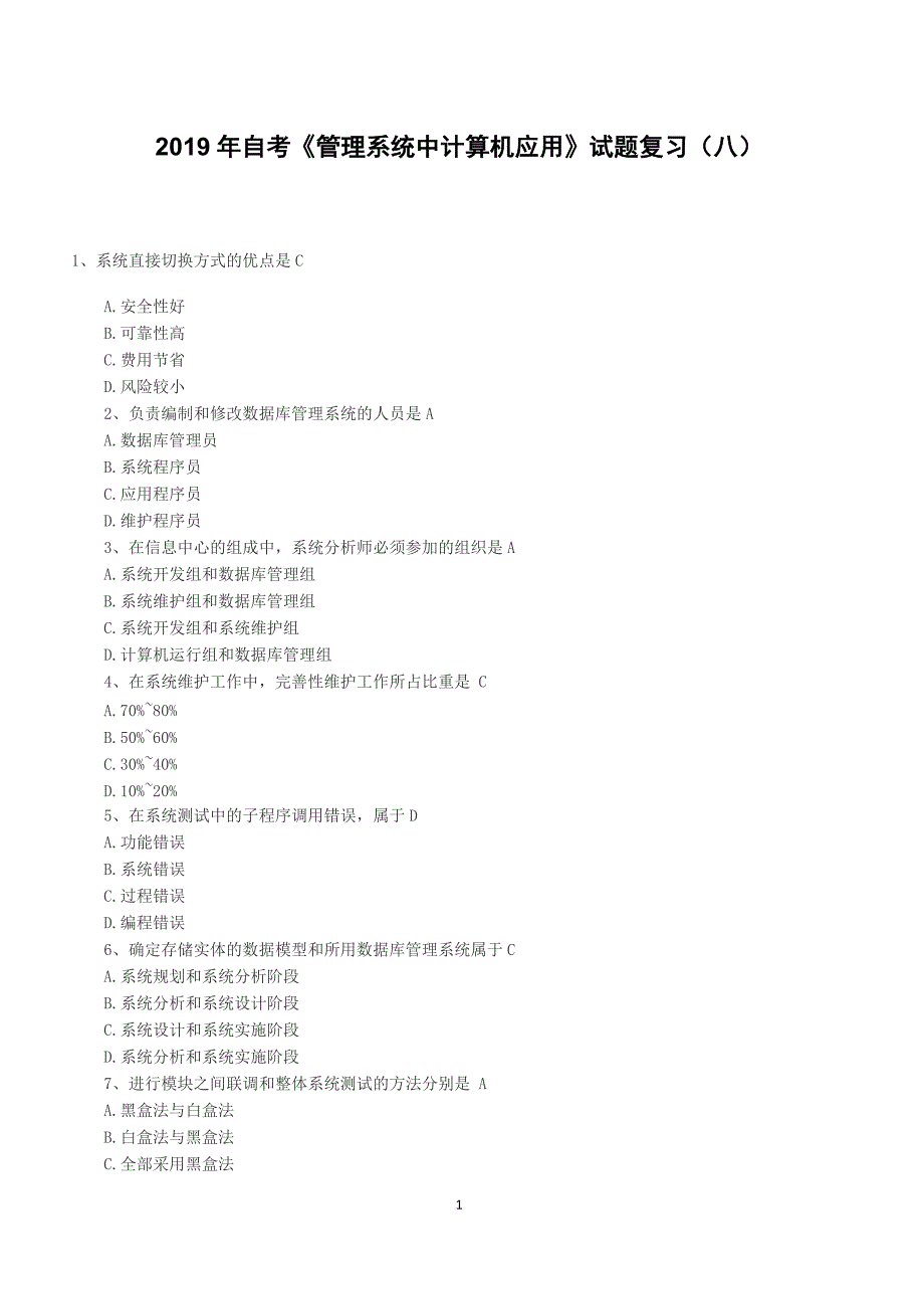 2019年自考《管理系统中计算机应用》试题复习（八）（含答案）_第1页