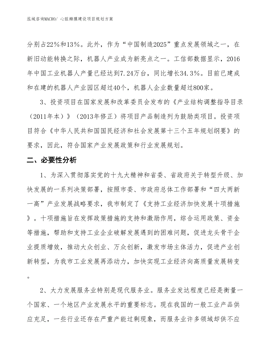 心脏瓣膜建设项目规划方案_第4页