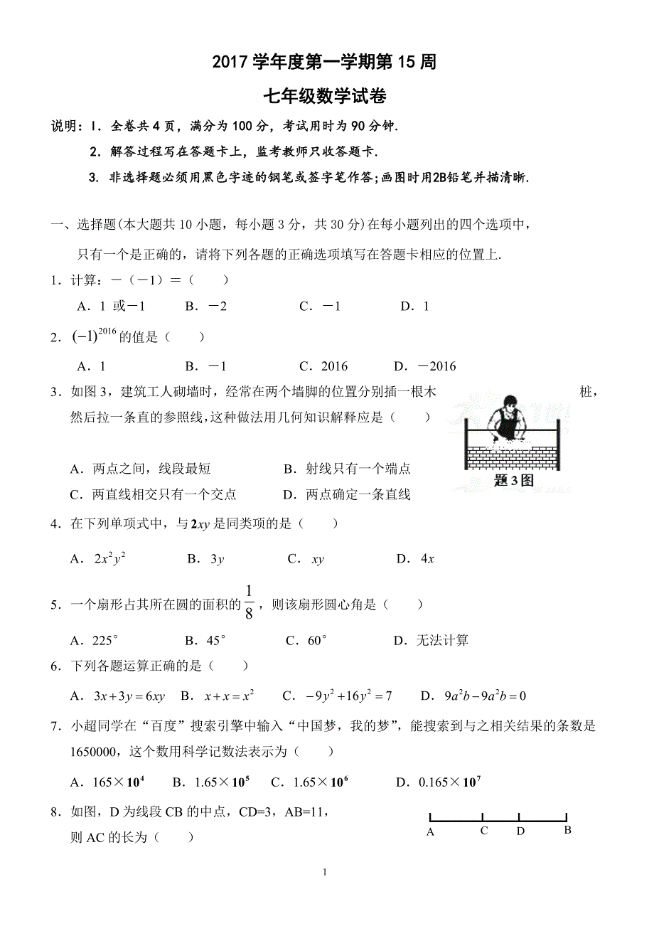 广东省佛山市顺德区2017-2018学年七年级12月（第15周）教研联盟测试数学试卷_第1页