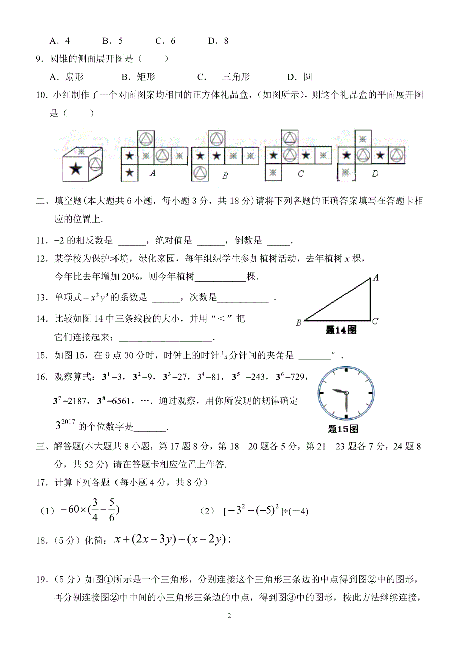 广东省佛山市顺德区2017-2018学年七年级12月（第15周）教研联盟测试数学试卷_第2页