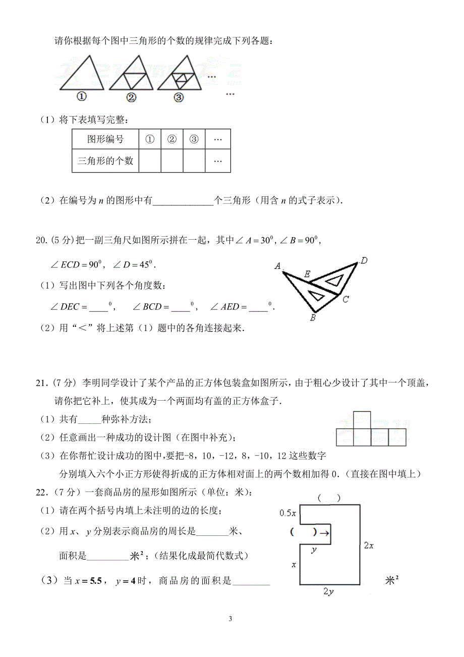 广东省佛山市顺德区2017-2018学年七年级12月（第15周）教研联盟测试数学试卷_第3页