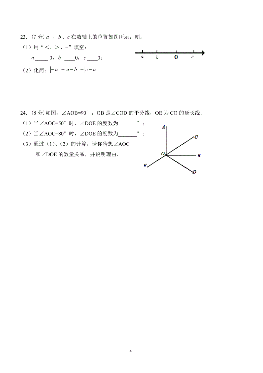 广东省佛山市顺德区2017-2018学年七年级12月（第15周）教研联盟测试数学试卷_第4页