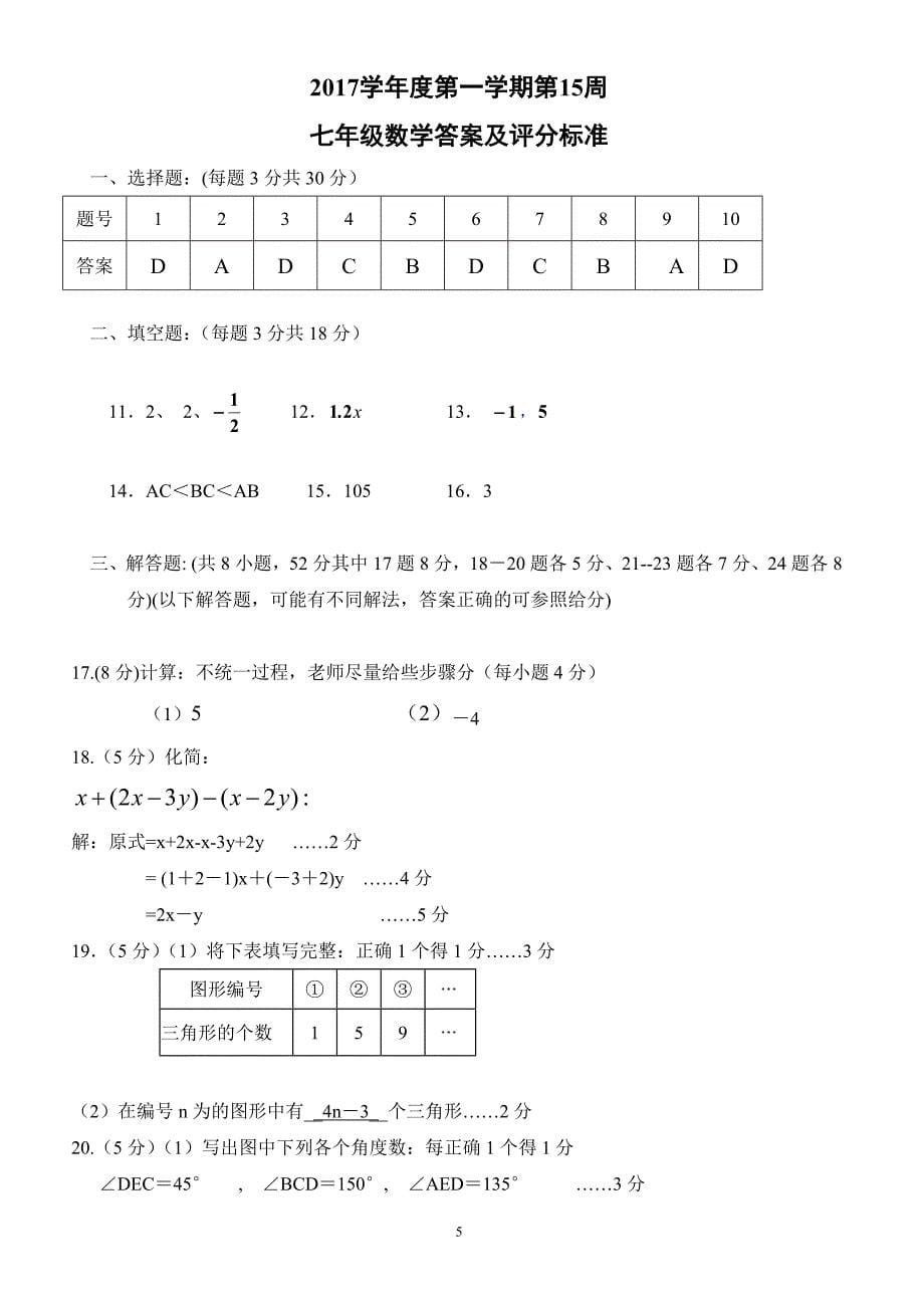 广东省佛山市顺德区2017-2018学年七年级12月（第15周）教研联盟测试数学试卷_第5页