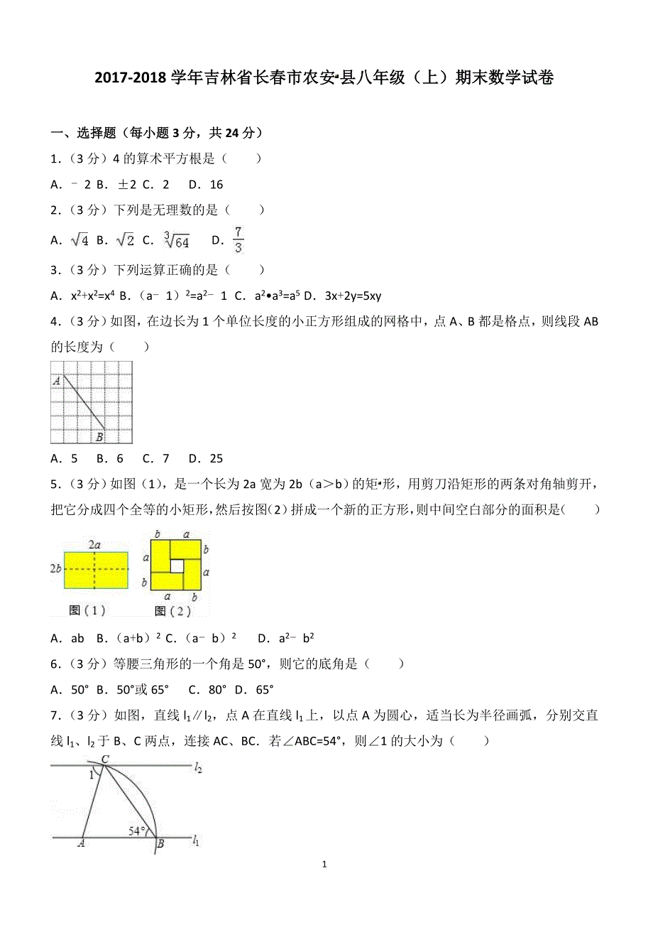 2017-2018学年吉林省长春市农安 县八年级（上）期末数学试卷（附答案.）_第1页