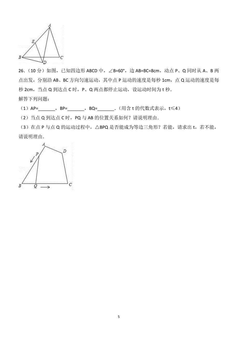 2017-2018学年吉林省长春市农安 县八年级（上）期末数学试卷（附答案.）_第5页